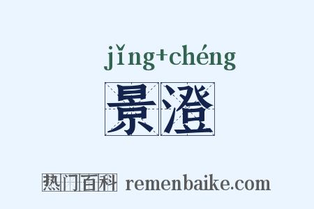 景澄是什么意思的图片